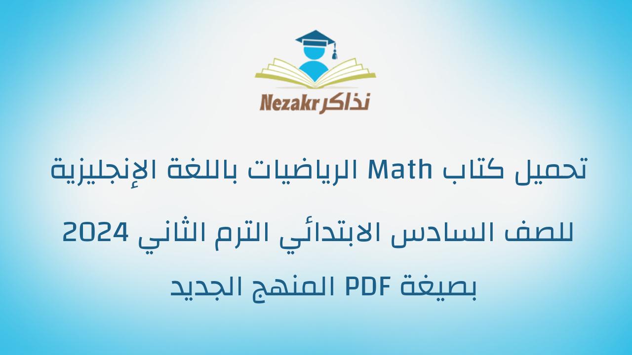تحميل كتاب Math الرياضيات باللغة الإنجليزية للصف السادس الابتدائي الترم الثاني 2024 بصيغة PDF المنهج الجديد